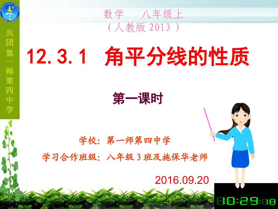 12.3-角的平分线的性质-第一课时.3-角的平分线的性质-第一课时晒优课_第1页