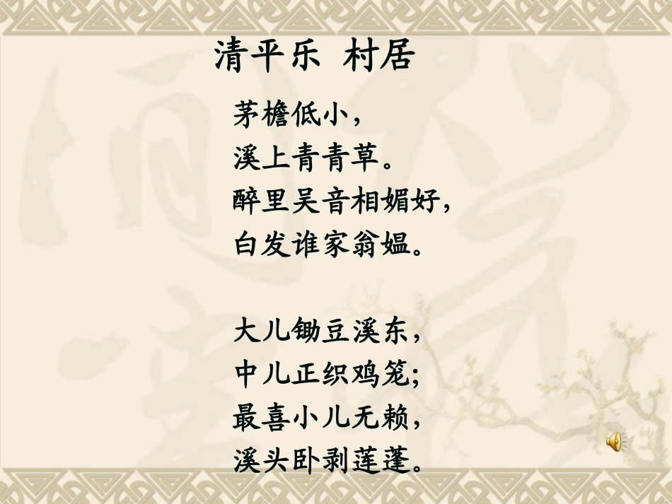 《清平乐村居》_第3页