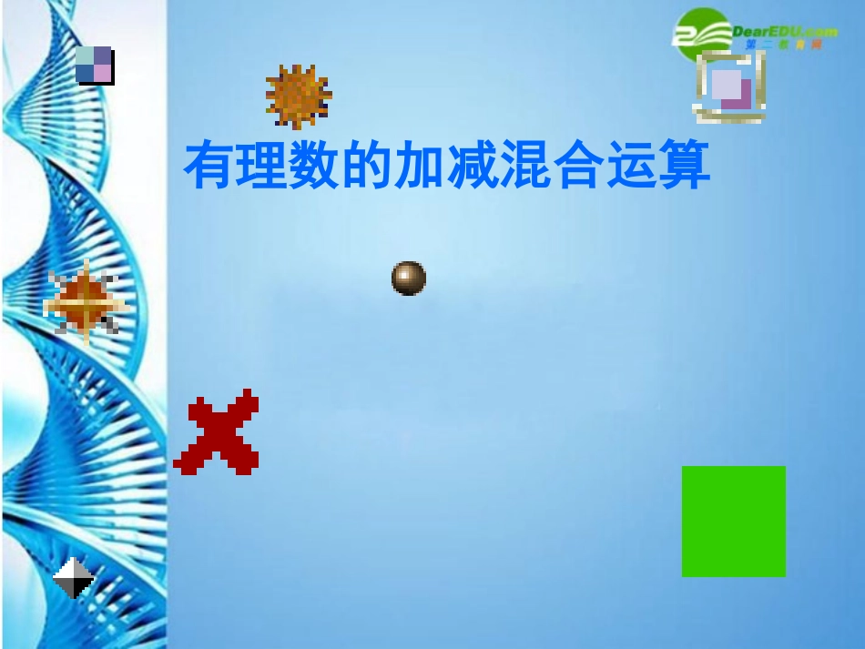 六年级数学上册-2.6-有理数的加减混合运算复习课件-鲁教版五四制_第1页