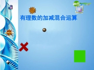 六年级数学上册-2.6-有理数的加减混合运算复习课件-鲁教版五四制