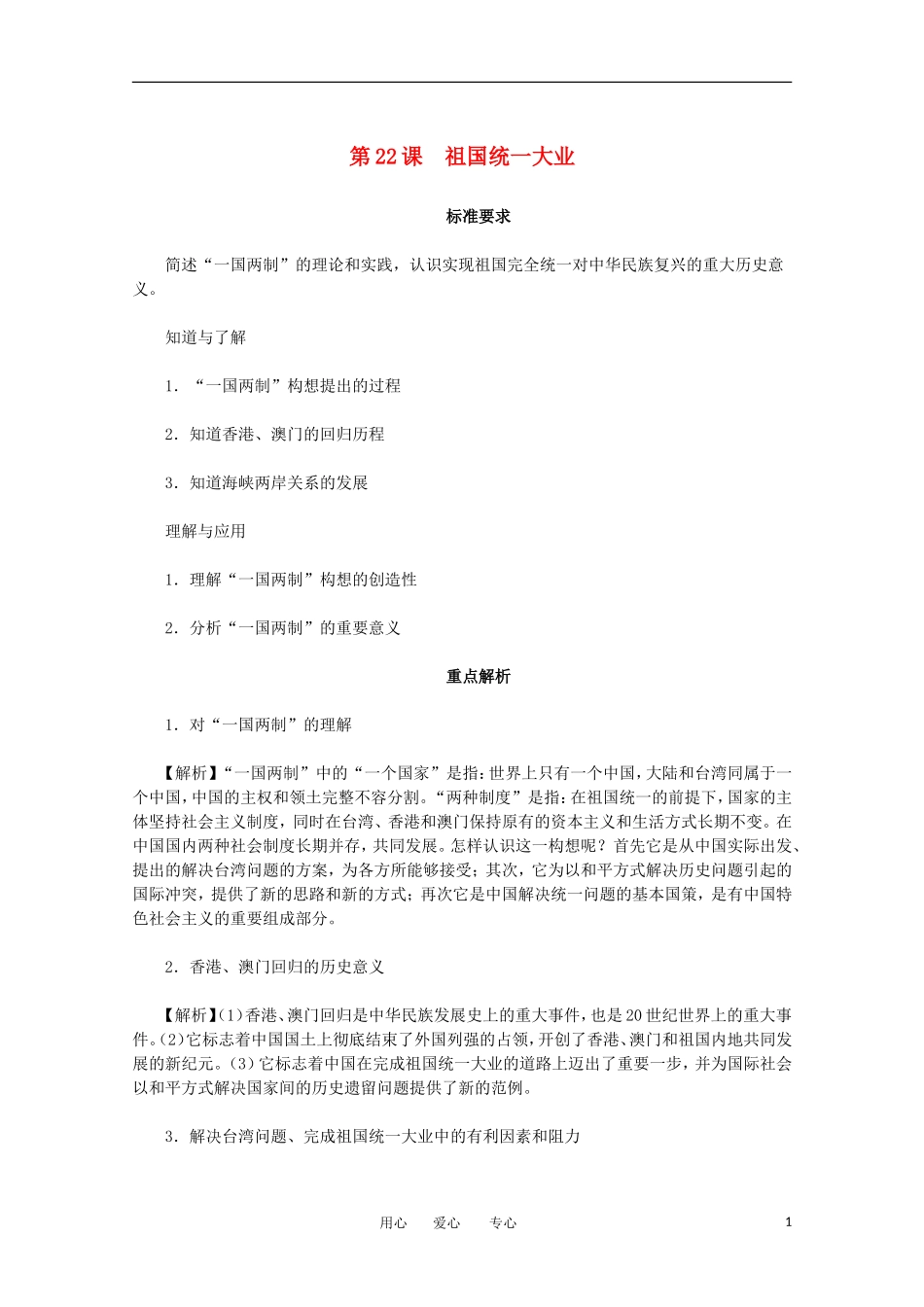 2012届高中历史-6.3《祖国统一大业》同步解析与测评-新人教版必修1_第1页