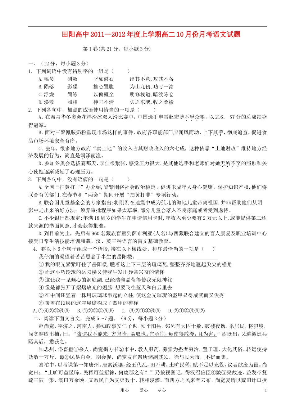 广西田阳高中11-12学年高二语文10月月考试题【会员独享】_第1页