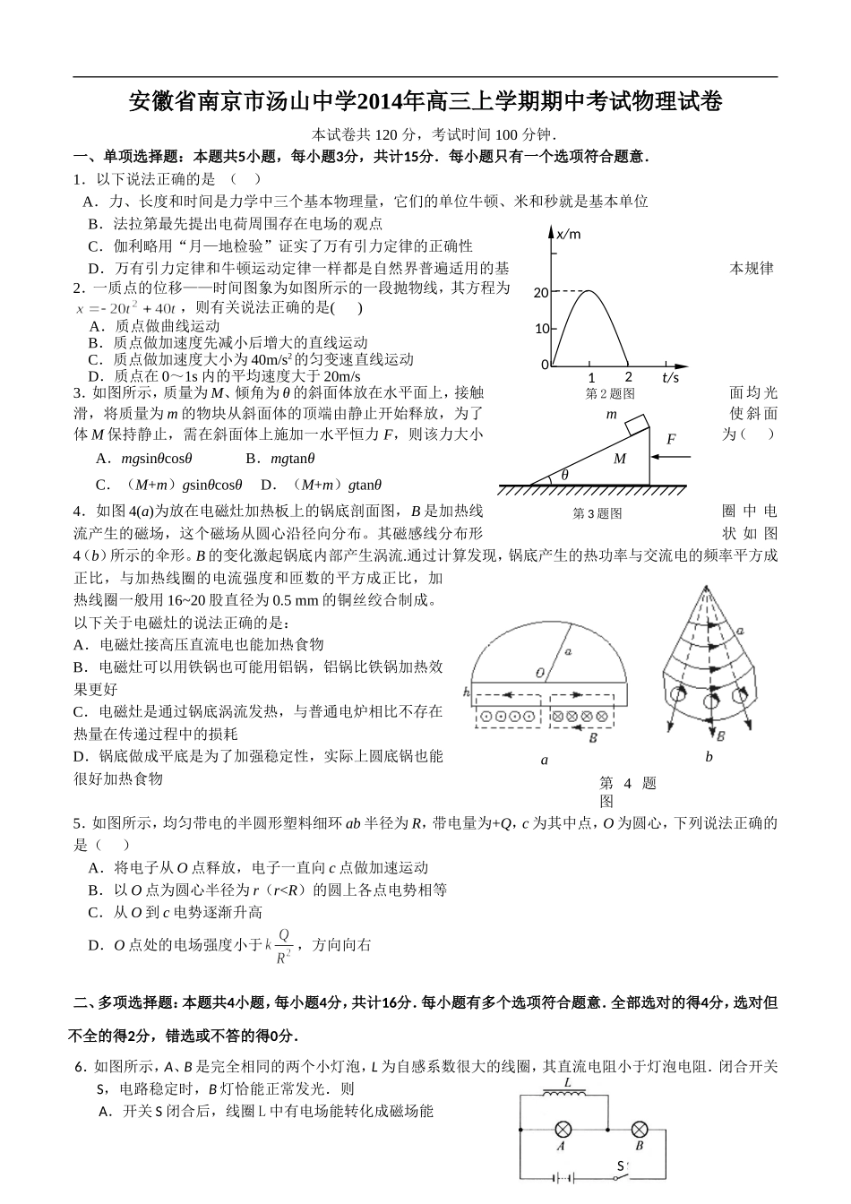 安徽省南京市汤山中学2014年高三上学期期中考试物理试卷_第1页