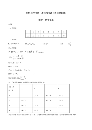 (四川成都卷)2023年中考数学第一次模拟考试(参考答案) 