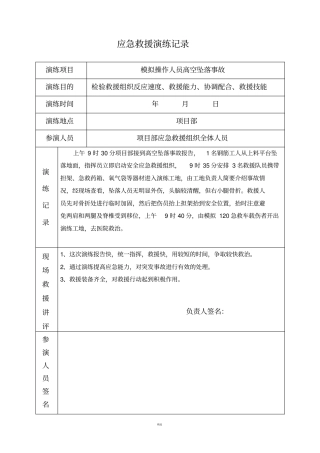 各项应急救援演练记录