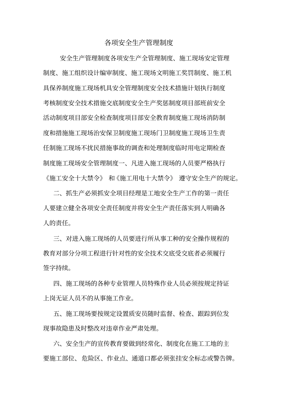 各项安全生产管理制度_第1页