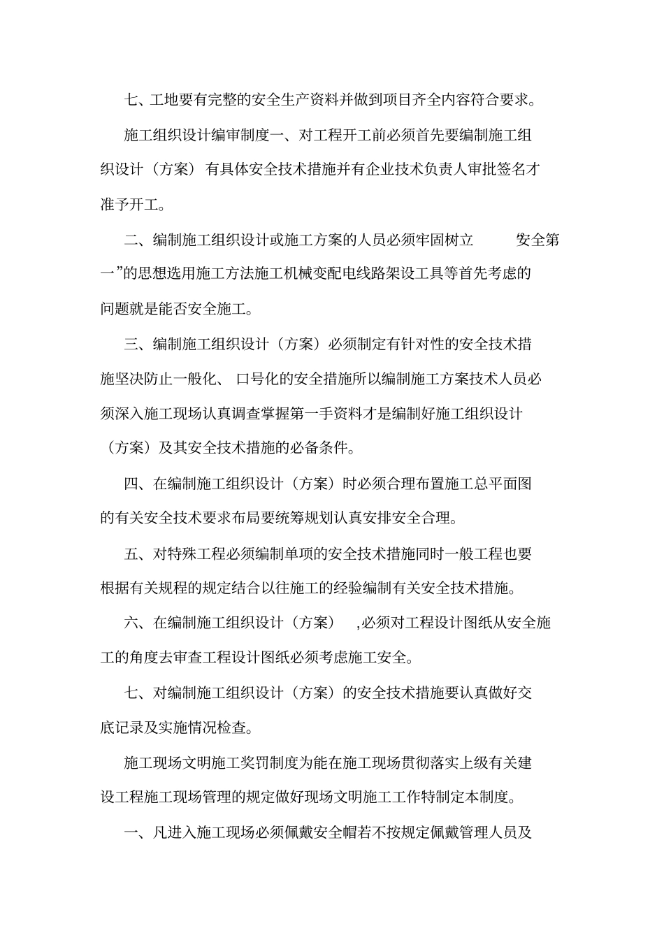 各项安全生产管理制度_第2页