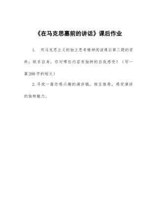 在马克思墓前的讲话