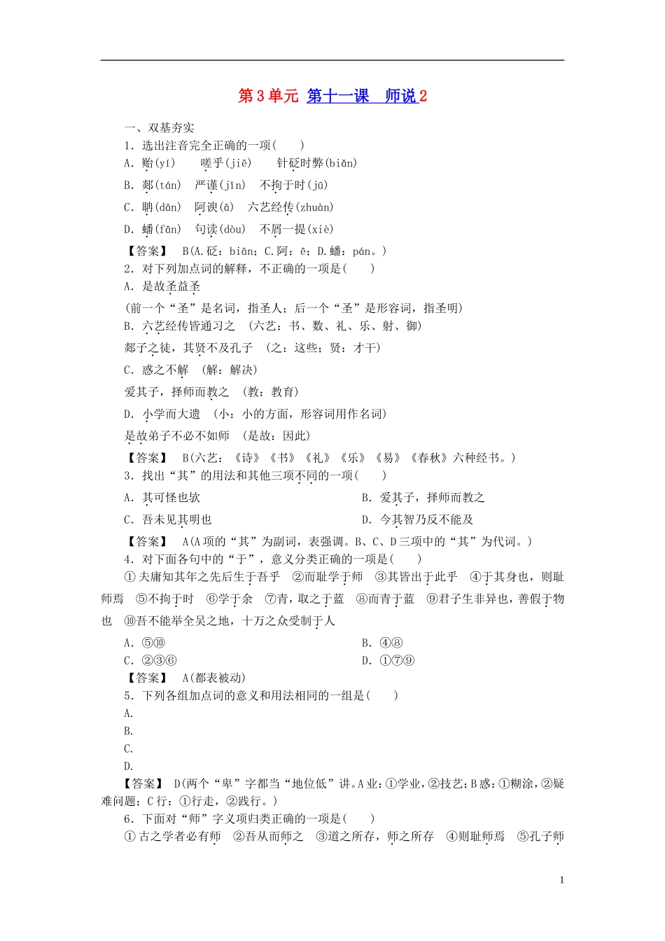 高中语文-第11课-师说2同步练习-新人教版必修3_第1页