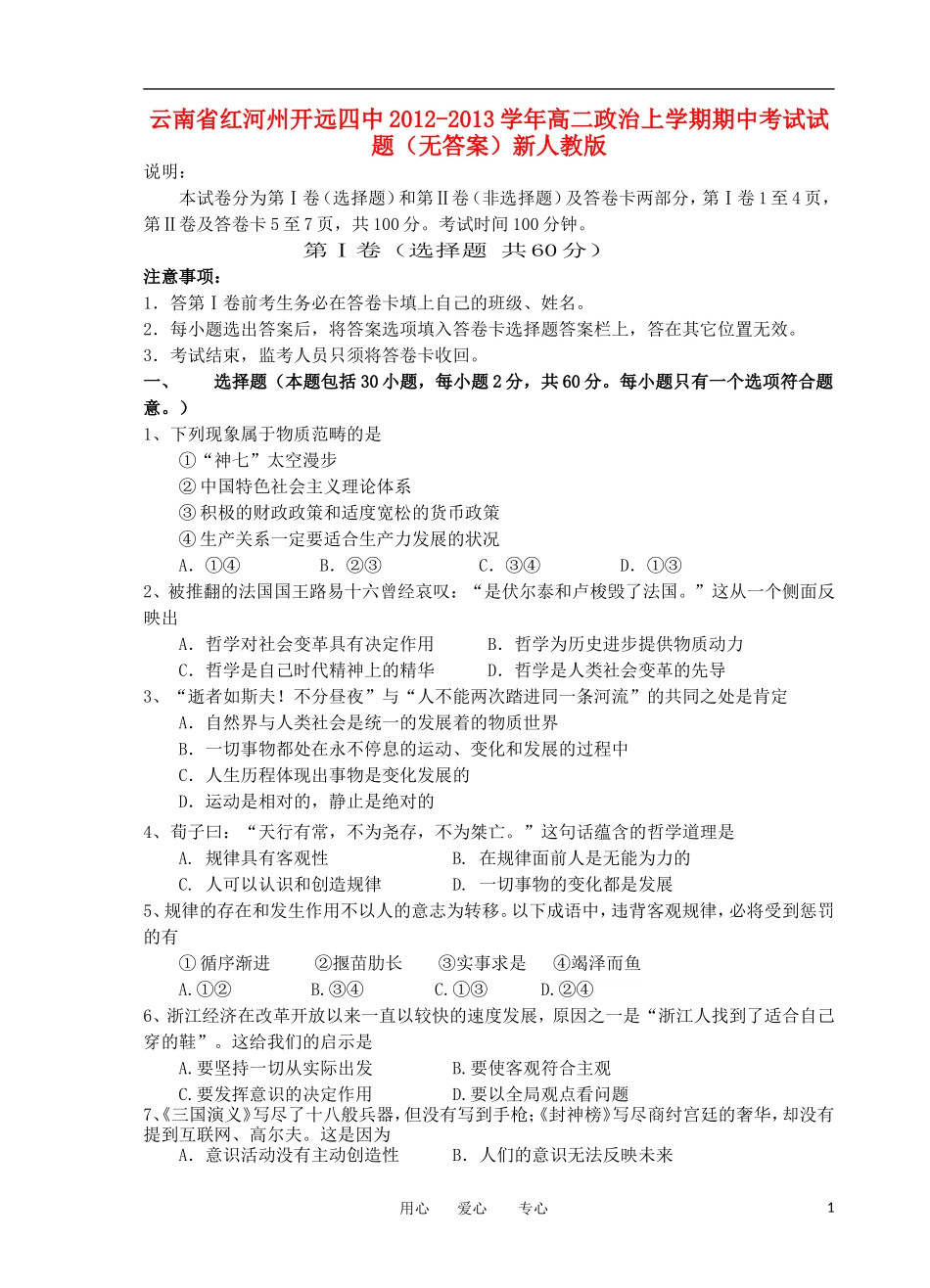 云南省红河州2012-2013学年高二政治上学期期中考试试题(无答案)新人教版_第1页