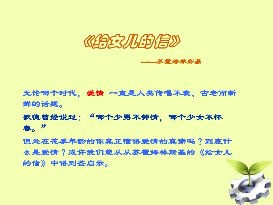 九年级语文上册-《给女儿的信》》教学课件-语文版_第1页