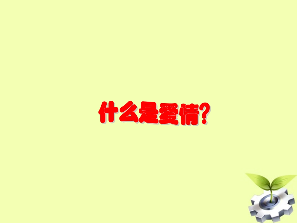 九年级语文上册-《给女儿的信》》教学课件-语文版_第2页