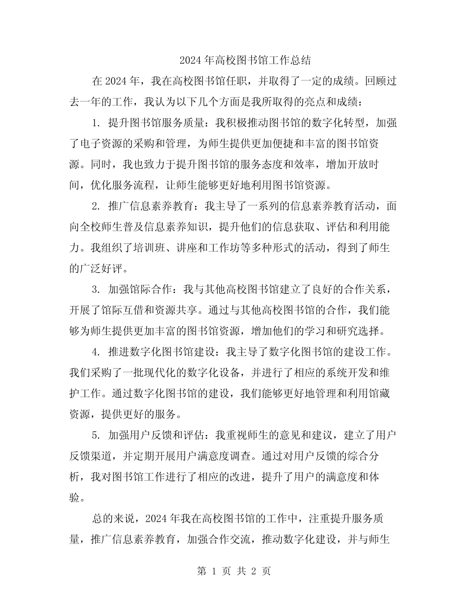 2024年高校图书馆工作总结_第1页