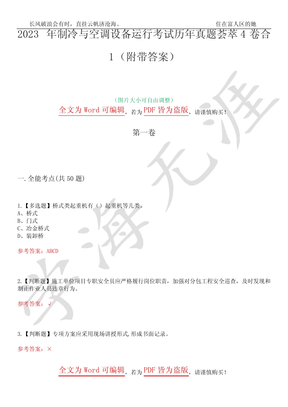 2023年制冷与空调设备运行考试历年真题荟萃4卷合1(附带答案)卷26优质_第1页