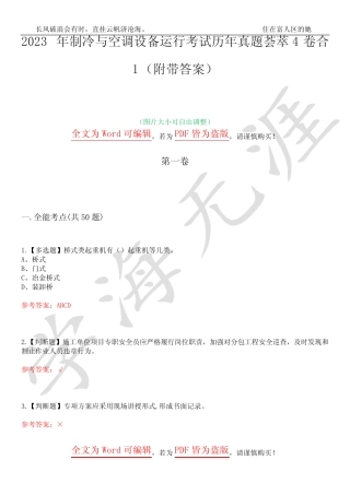 2023年制冷与空调设备运行考试历年真题荟萃4卷合1(附带答案)卷26优质