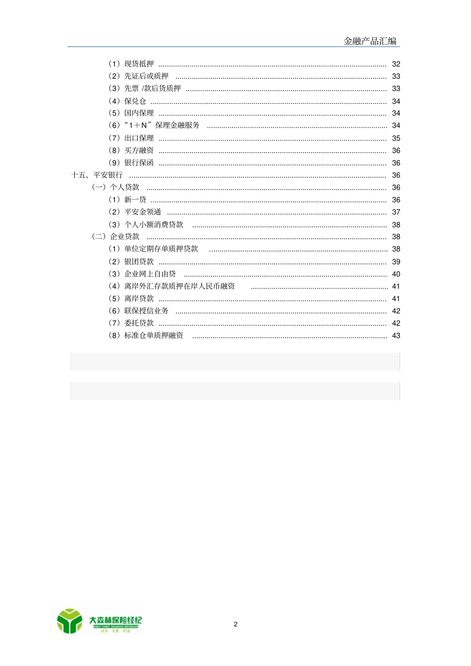 各银行贷款产品信用类第三册_第3页