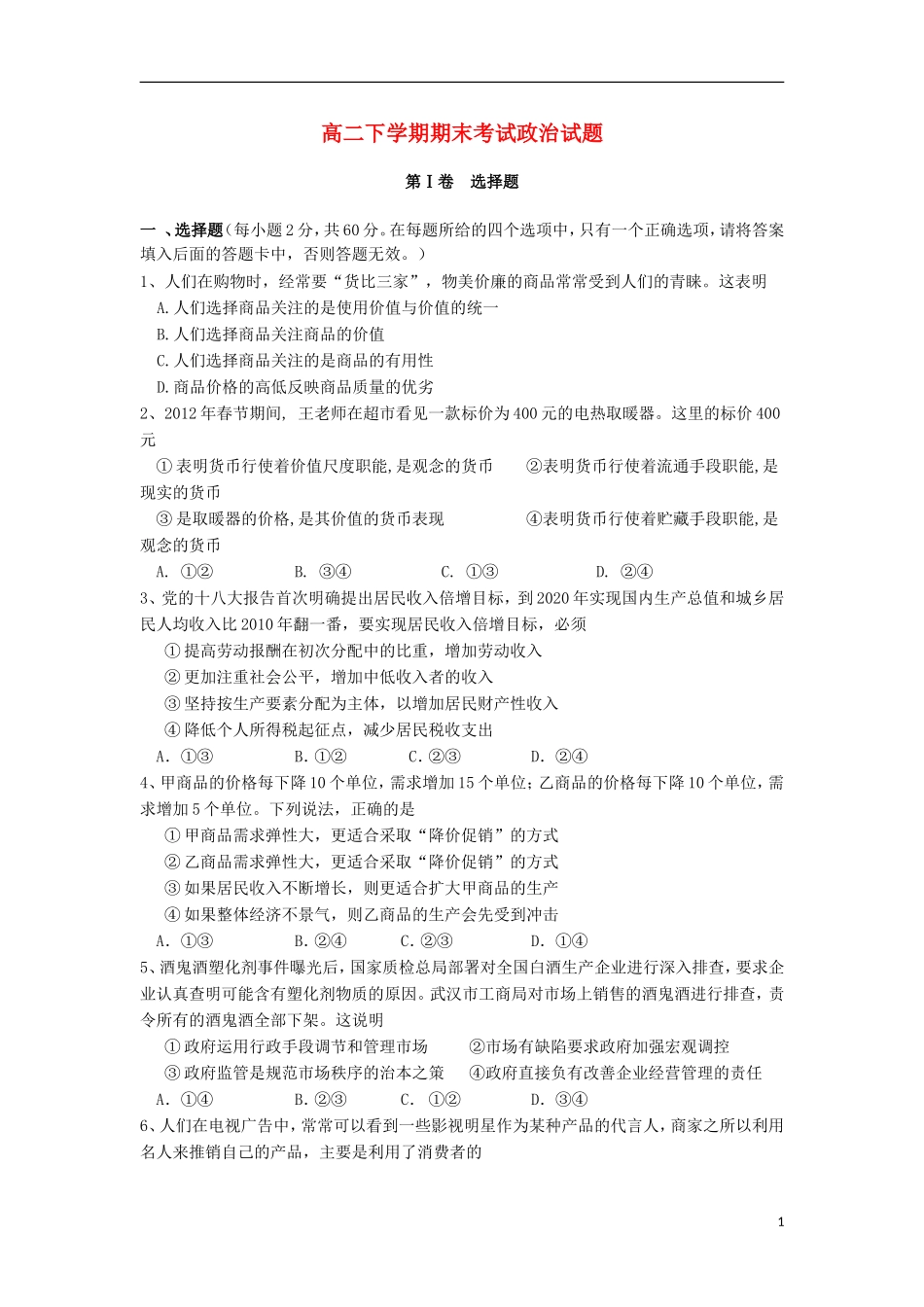 云南省德宏州潞西市芒市中学2012-2013学年高二政治下学期期末考试试题新人教版-(2)_第1页