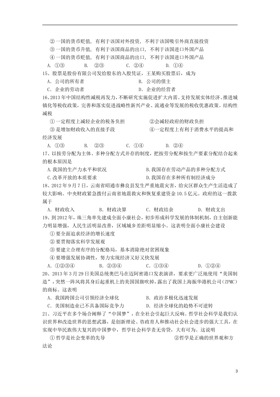 云南省德宏州潞西市芒市中学2012-2013学年高二政治下学期期末考试试题新人教版-(2)_第3页