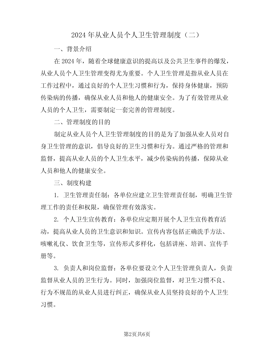 2024年从业人员个人卫生管理制度(三篇) _第2页
