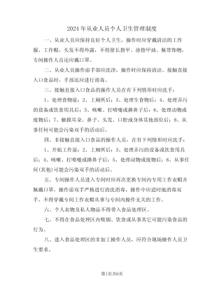 2024年从业人员个人卫生管理制度(三篇) 