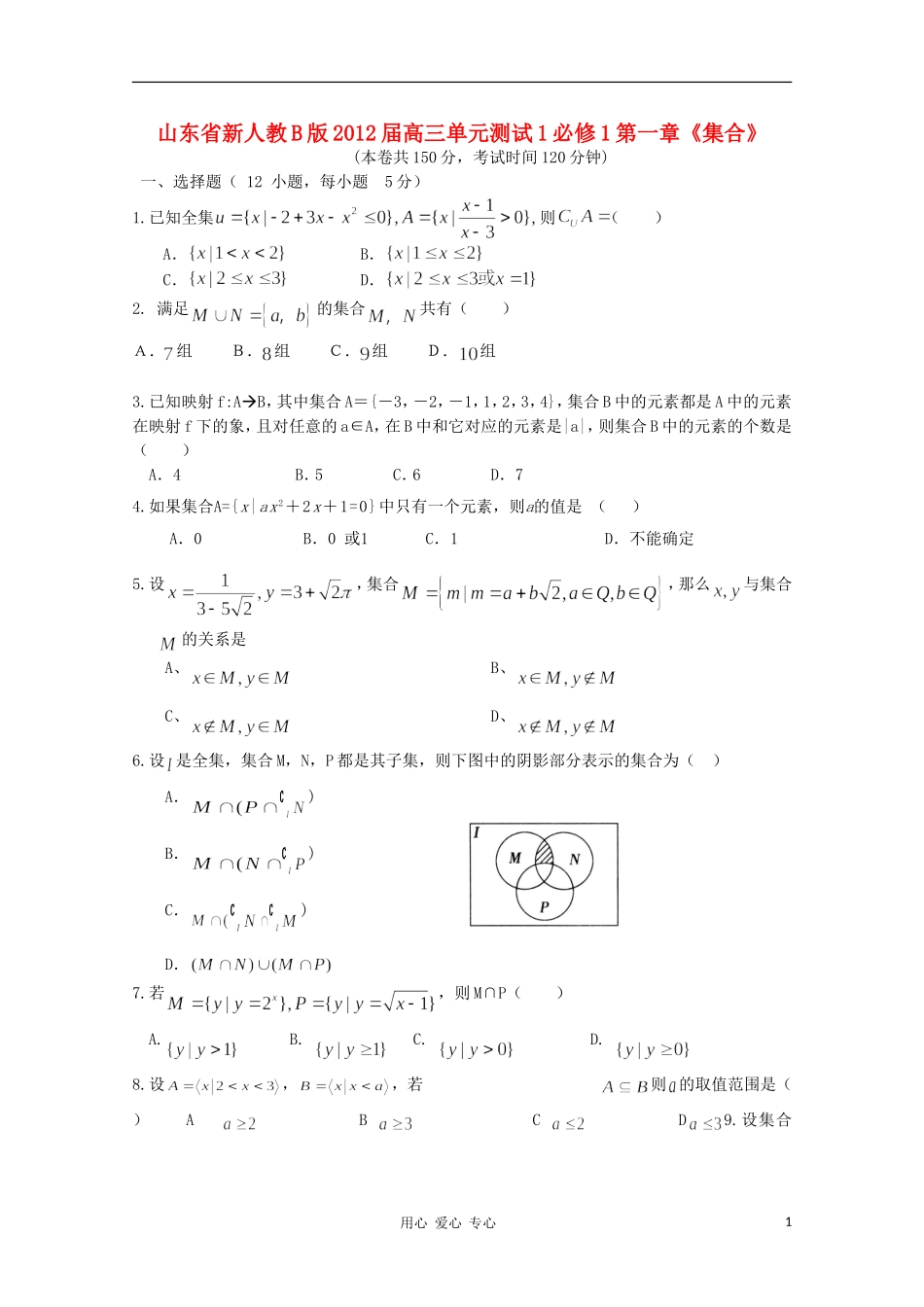 山东省2012届高三数学-第一章《集合》单元测试1-理-新人教B版必修1_第1页