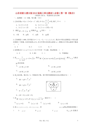 山东省2012届高三数学-第一章《集合》单元测试1-理-新人教B版必修1