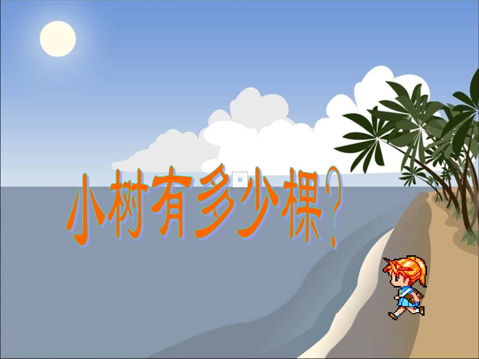 新北师大版三年级数学上册小树有多少棵_第1页