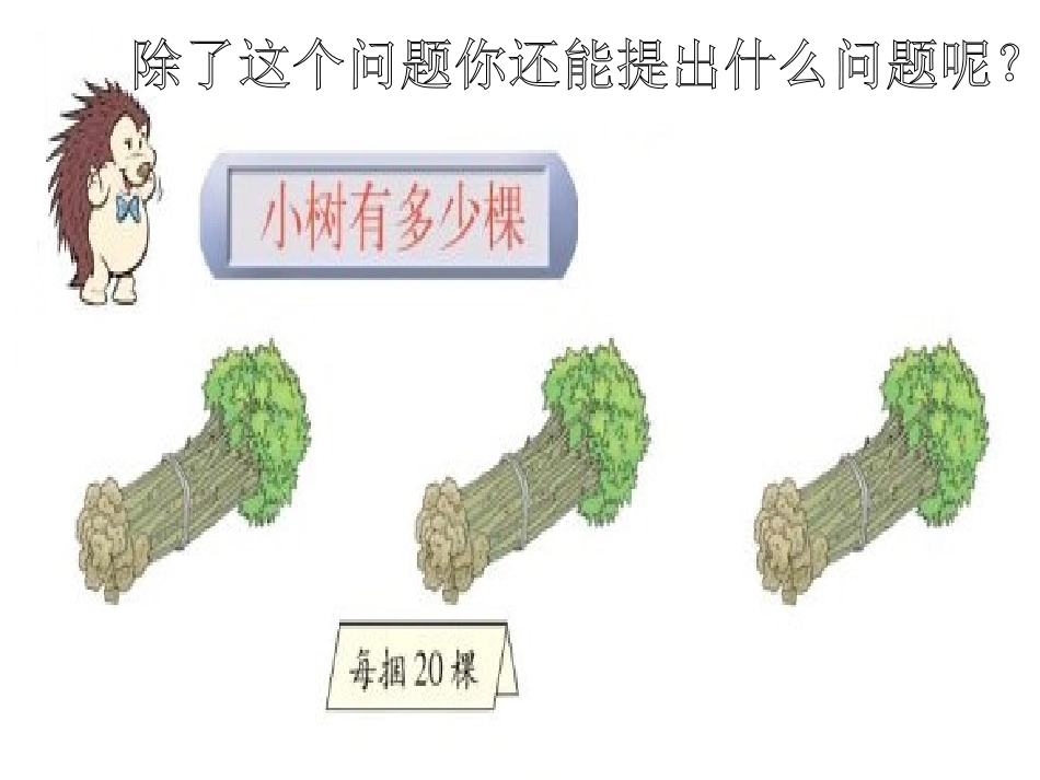 新北师大版三年级数学上册小树有多少棵_第3页