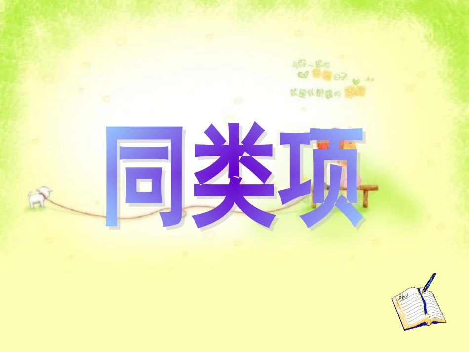 同类项PPT课件_第1页