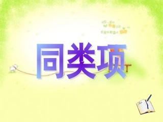 同类项PPT课件