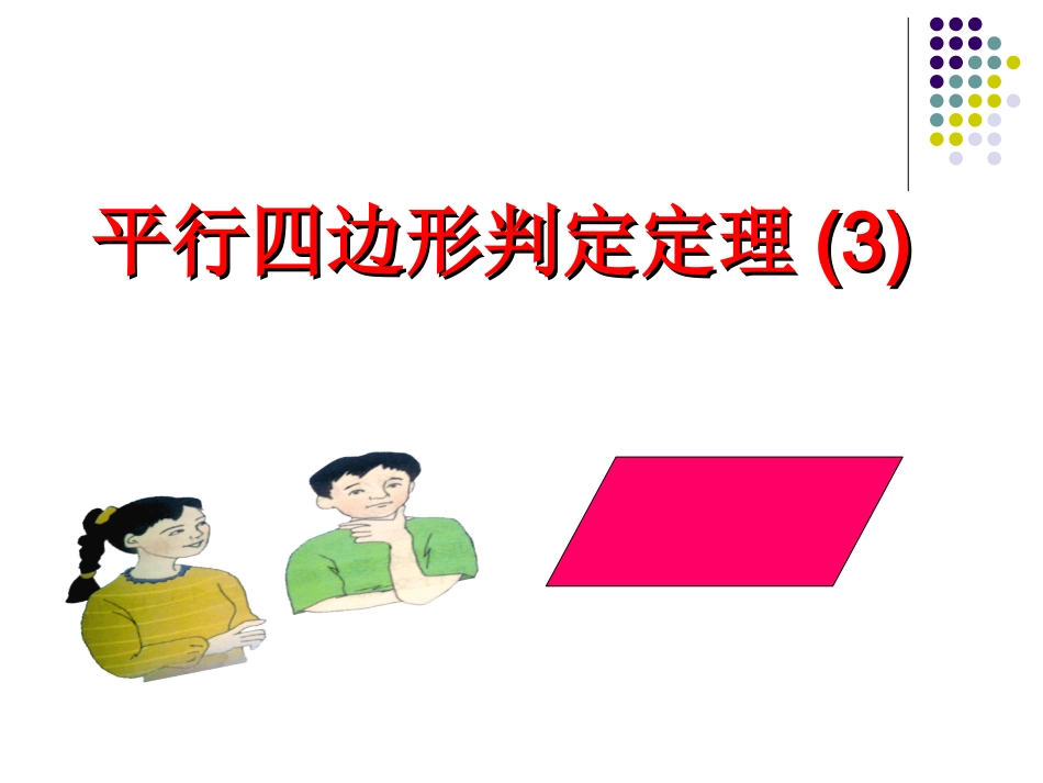 平行四边形判定定理(3)_第1页