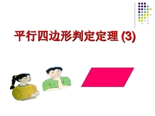 平行四边形判定定理(3)