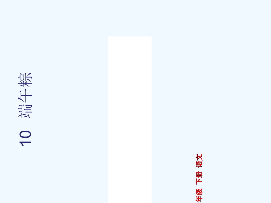 (部编)人教语文2011课标版一年级下册《端午粽》课件1_第1页