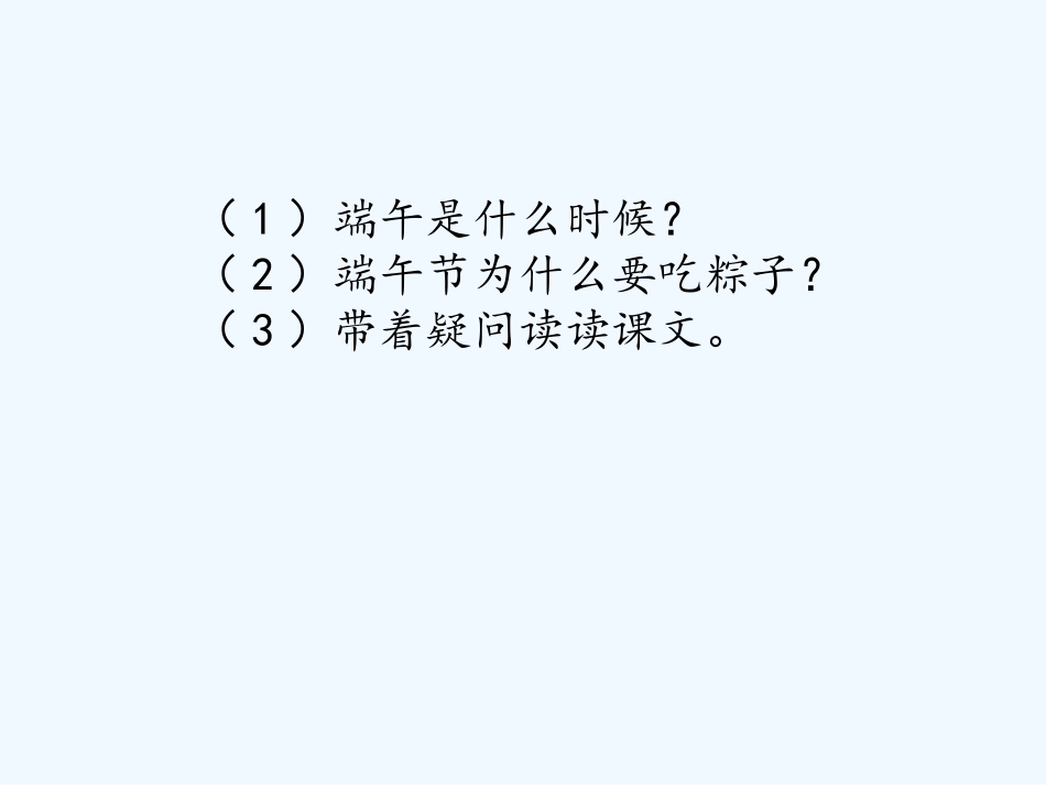 (部编)人教语文2011课标版一年级下册《端午粽》课件1_第3页
