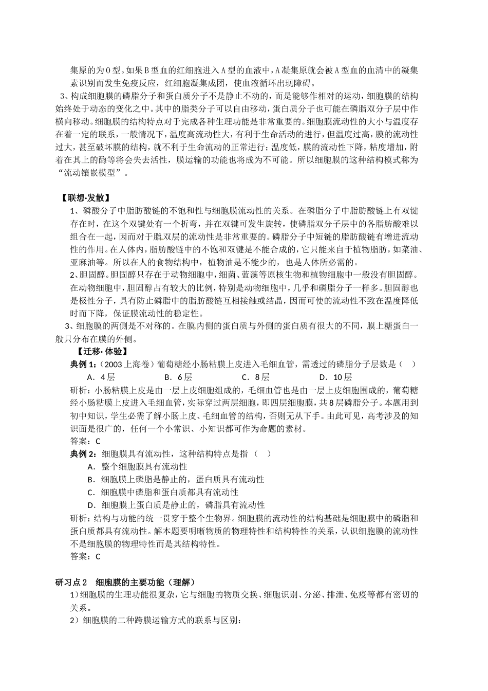 高中生物：3.1.1-细胞膜的结构与功能-教案-2-中图版必修1_第2页