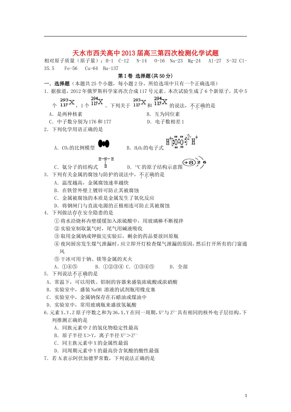 甘肃省天水市2013届高三化学第四次检测试题新人教版_第1页