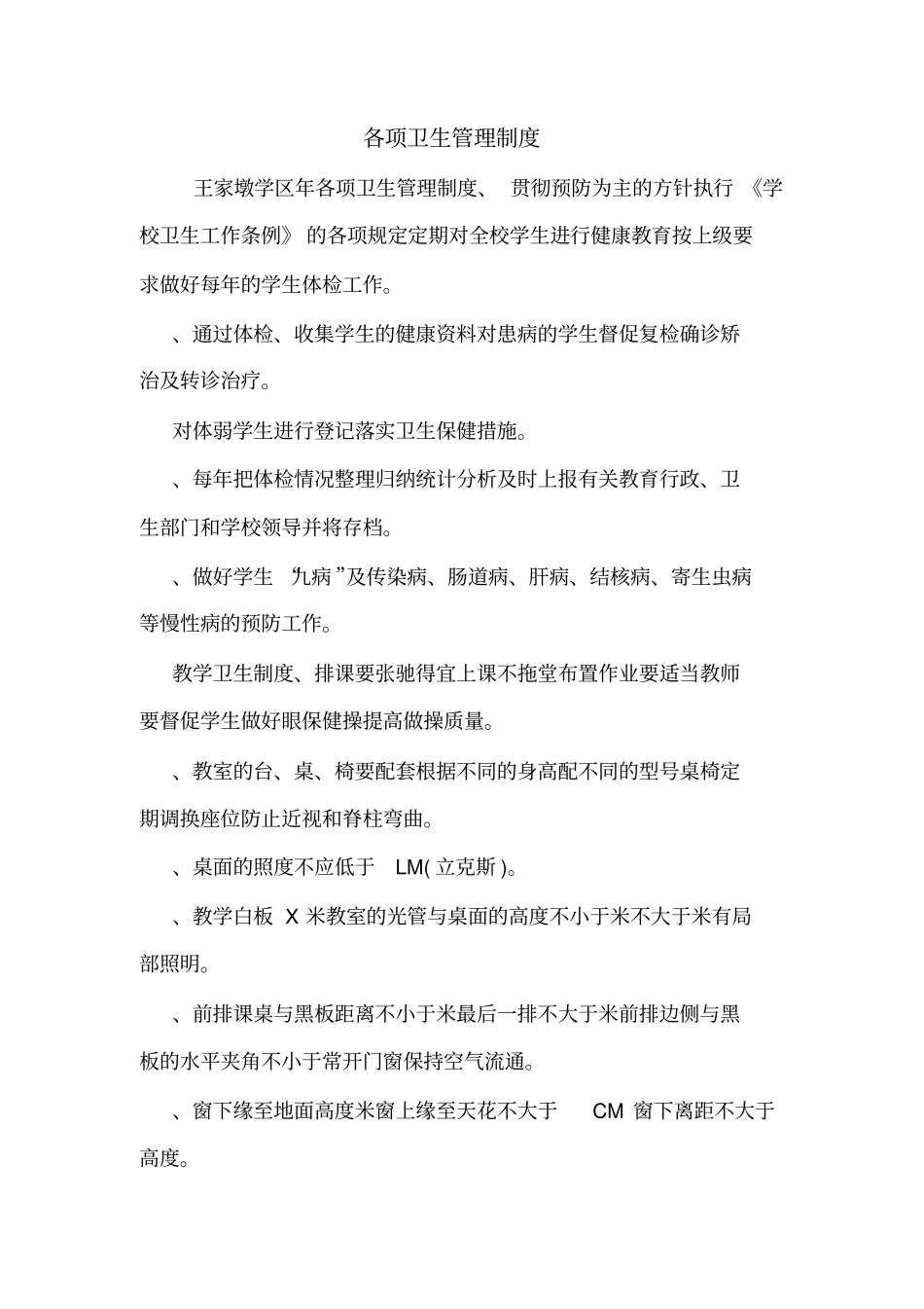 各项卫生管理制度_第1页