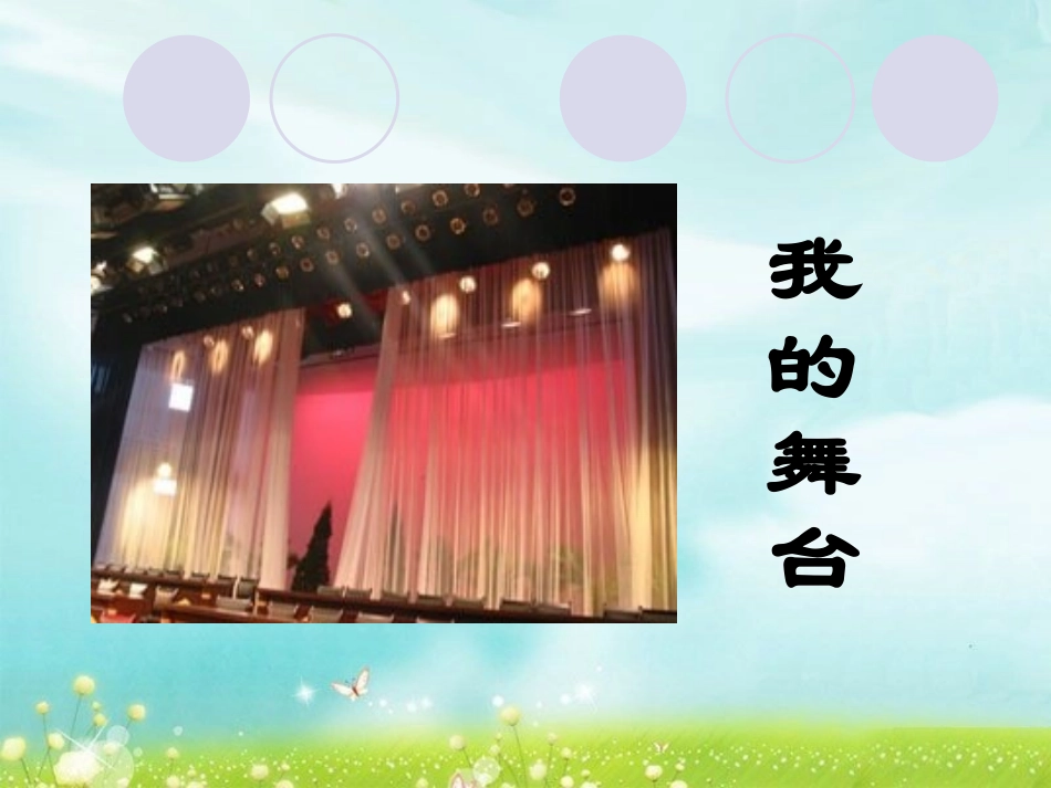 《我的舞台》课件1_第1页