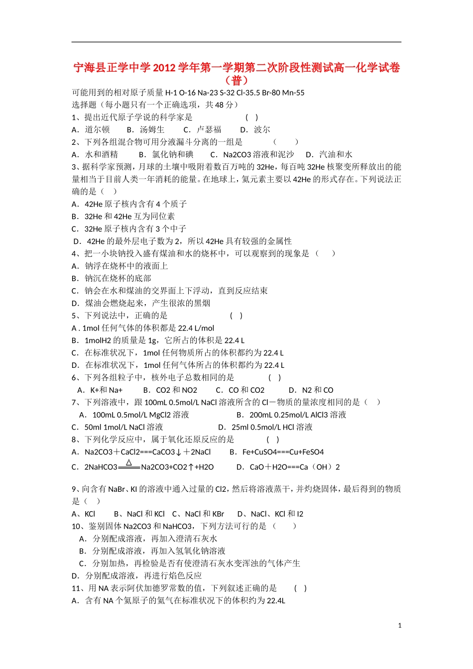 浙江省宁海县2012-2013学年高一化学-上学期第二次阶段性测试试题(普通班-无答案)苏教版_第1页