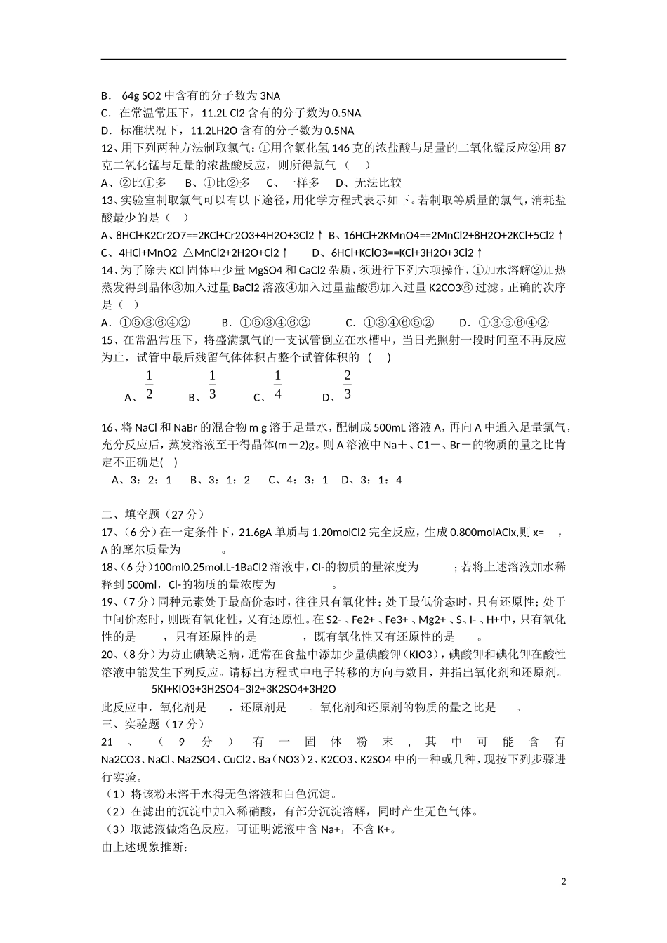 浙江省宁海县2012-2013学年高一化学-上学期第二次阶段性测试试题(普通班-无答案)苏教版_第2页