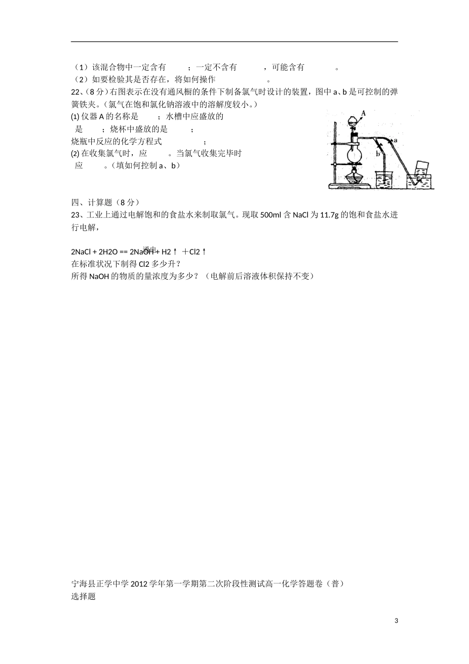 浙江省宁海县2012-2013学年高一化学-上学期第二次阶段性测试试题(普通班-无答案)苏教版_第3页