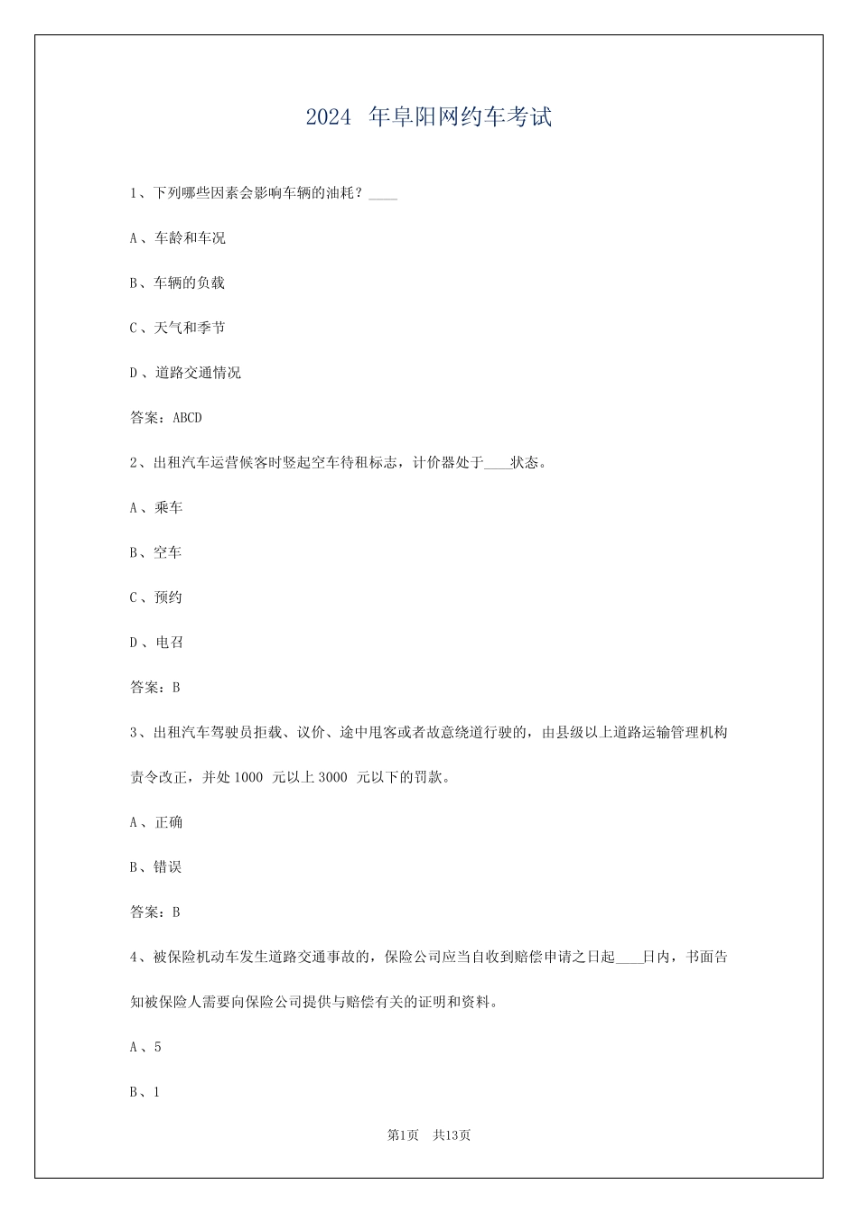 2024年阜阳网约车考试_第1页