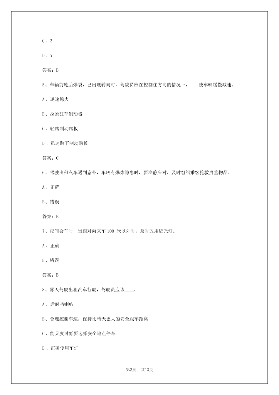 2024年阜阳网约车考试_第2页