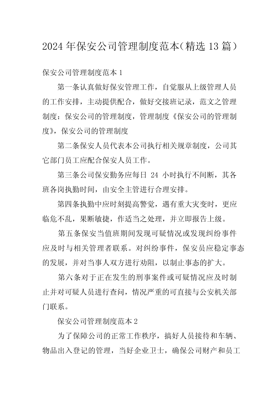 2024年保安公司管理制度范本(精选13篇)_第1页