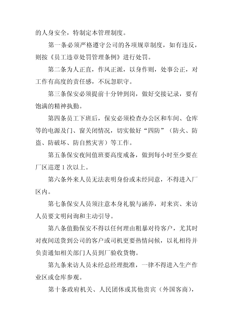 2024年保安公司管理制度范本(精选13篇)_第2页