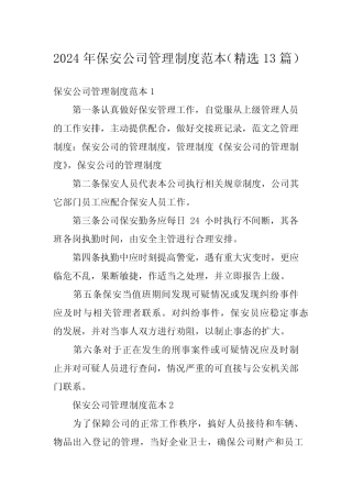 2024年保安公司管理制度范本(精选13篇)