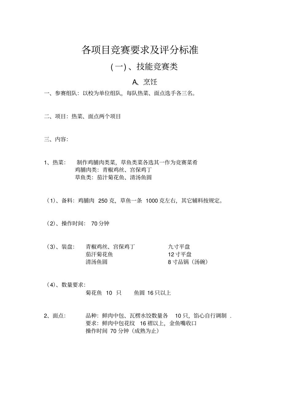 各项目竞赛要求及评分标准_第1页