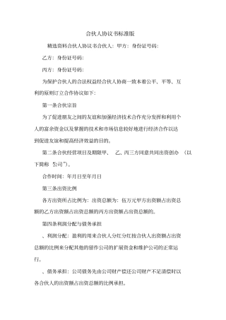 合伙人协议书标准版