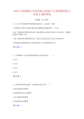 2024年初级银行从业资格之初级个人贷款题库练习试卷A卷附答案