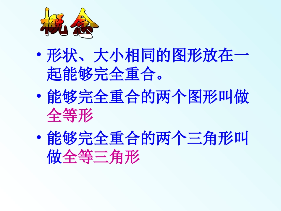 12.1全等三角形_第3页
